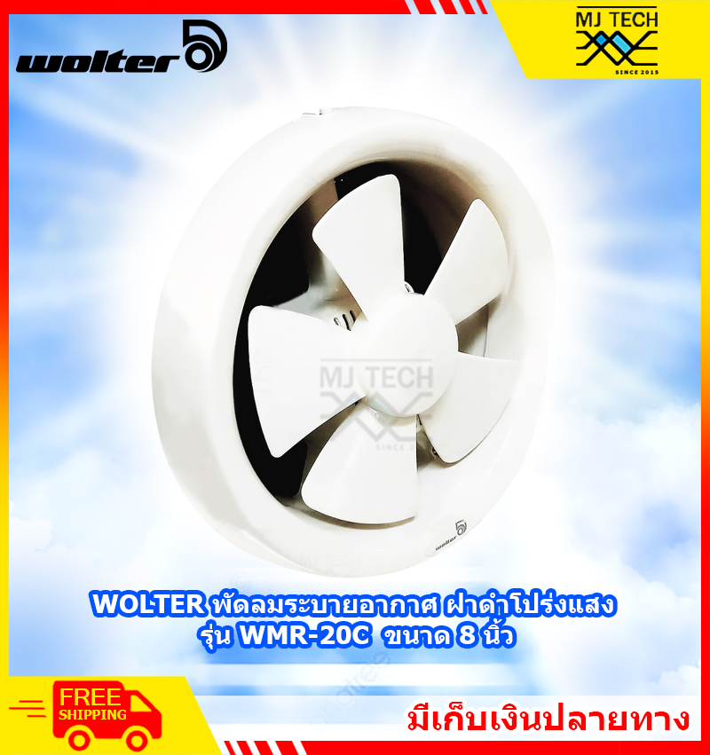 WOLTER พัดลม ระบายอากาศ ฝาดำโปร่งแสง ขนาด 8 นิ้ว รุ่น WMR-20C **ส่งฟรี**