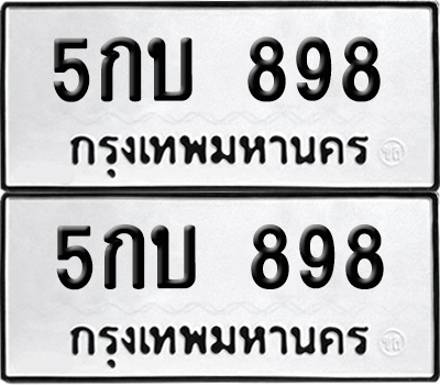 ทะเบียนรถ 898 ทะเบียน 5กบ 898 พร้อมส่งมอบ (12)