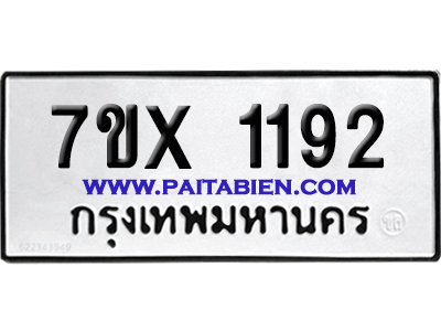 จองทะเบียนรถ 7ขx 1192 จากกรมขนส่ง อย่างถูกต้อง
