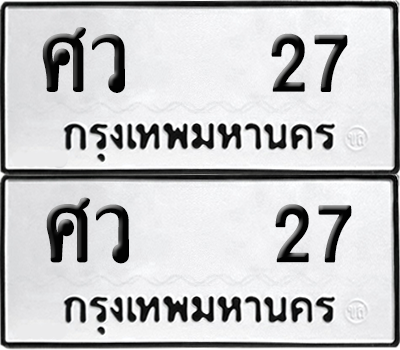 ทะเบียน 27 ป้ายขาวดำ – ศว 27 จากกรมขนส่ง (1)