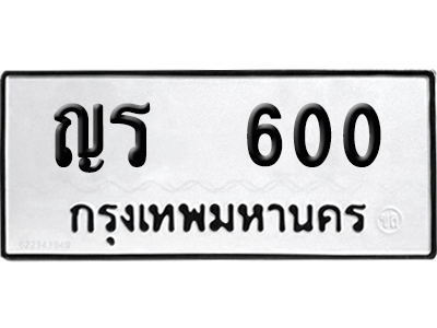 ทะเบียนรถ 600 เลขนำโชค ญร 600 ผลรวมดี 14 จากกรมขนส่ง (4)