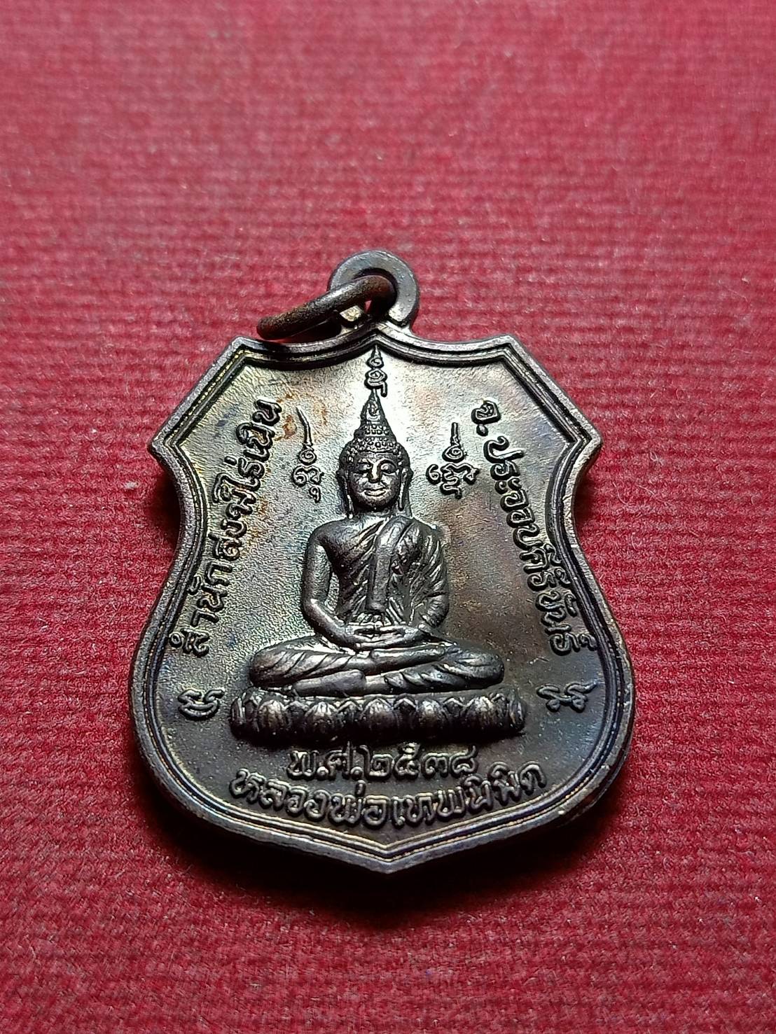 เหรียญหลวงพ่อเทพนิมิตร หลังหลวงพ่อยิด วัดหนองจอก ประจวบคีรีขันธ์ ปี 2538 (SKU-11621)