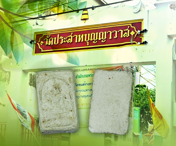 ขายแล้ว*35495 พระสมเด็จคะแนน วัดประสาทบุญญาวาส ปี 2506 กรุงเทพ เนื้อผง 9