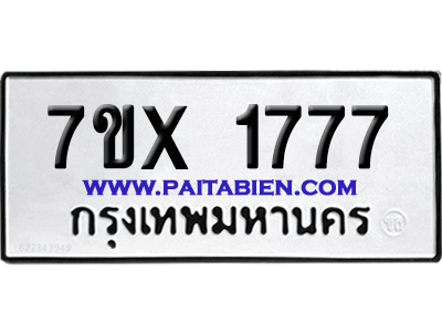 จองทะเบียนรถ 7ขx 1777 จากกรมขนส่ง อย่างถูกต้อง