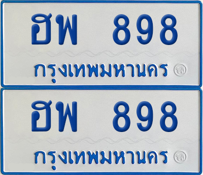 ทะเบียนรถตู้ 898 ป้ายฟ้า ฮพ 898 จากกรมขนส่ง (เลขมงคล)