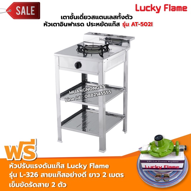 เตาแก๊ส ลัคกี้เฟลม รุ่น AT-502I แบบหัวเตา อินฟราเรด ระดับการปรับไฟ 4 ระดับ พร้อมอุปกรณ์หัวปรับแรงดัน ครบชุด