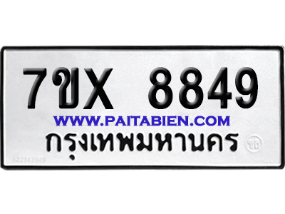 จองทะเบียนรถ 7ขx 8849 จากกรมขนส่ง อย่างถูกต้อง