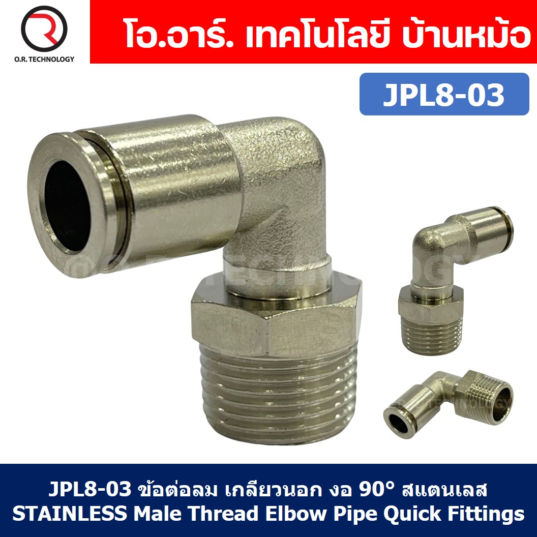 (1ชิ้น) JPL8-03 ข้อต่อลม เกลียวนอก งอ90° สแตนเลส STAINLESS Male Thread Elbow Pipe Quick Fittings Connector ข้อต่อลมสแตนเลส ข้องอ