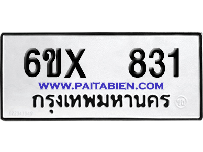 จองทะเบียนรถ 6ขx 831 จากกรมขนส่ง อย่างถูกต้อง