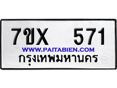 จองทะเบียนรถ 7ขx 571 จากกรมขนส่ง อย่างถูกต้อง