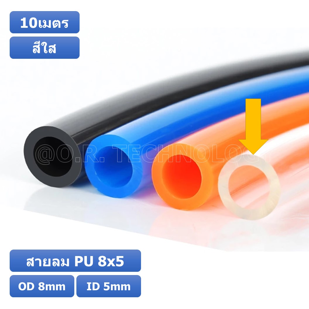 (10เมตร) สายลม PU 8*5mm ท่อลมพียู สายปั๊มลม PU tube Polyurethane air pipe TIANYU ขนาด 8x5มม. สีใส TRANSPARENT ( 10เมตร )