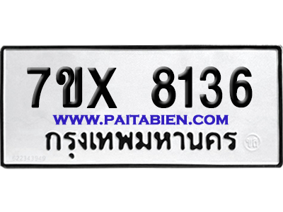 จองทะเบียนรถ 7ขx 8136 จากกรมขนส่ง อย่างถูกต้อง