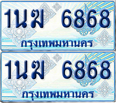 ทะเบียนรถตู้ 6868 รถตู้ป้ายฟ้า 1นฆ 6868 เลขประมูล (1)