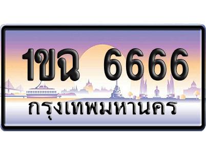 ทะเบียน 6666 ป้ายประมูล 1ขฉ 6666 ผลรวมดี 32 ป้าย VIP (5)