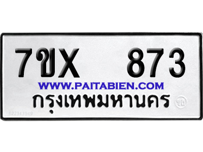 จองทะเบียนรถ 7ขx 873 จากกรมขนส่ง อย่างถูกต้อง
