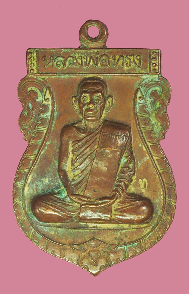 *39173 เหรียญหลวงพ่อทรง วัดศาลาดิน อ่างทอง ปี 2549 เนื้อทองแดง 89