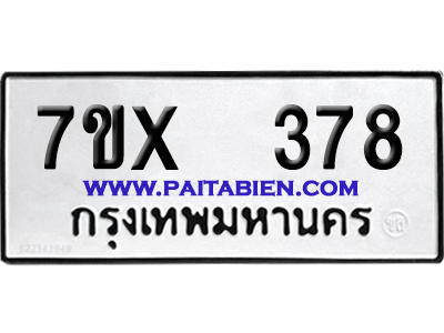 จองทะเบียนรถ 7ขx 378 จากกรมขนส่ง อย่างถูกต้อง