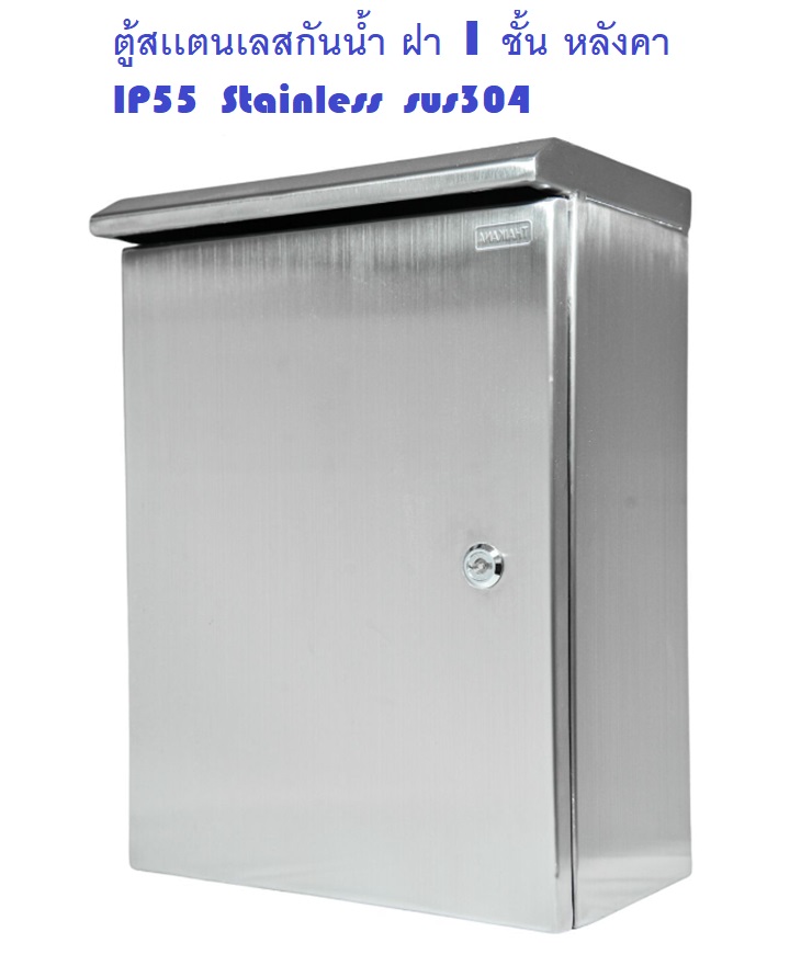 TKS-11 Stainless steel sus304 IP55 ตู้สเเตนเลสกันน้ำ ฝา 1 ชั้น หลังคาปกติ Size : W500xH600xD250 mm. ความหนา 1.5mm