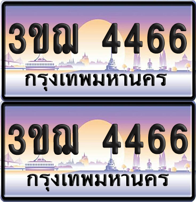 ทะเบียน 4466 ป้ายประมูล - 3ขฌ 4466 ทะเบียนเลขคู่ (เลขสวย)