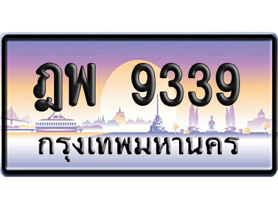 ทะเบียน 9339 ป้ายประมูล ฎพ 9339 ป้ายกราฟฟิก (4)