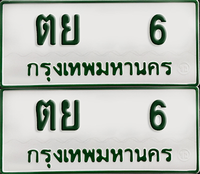 ทะเบียน 6 – ตย 6 รถกระบะ (เลขมงคล)