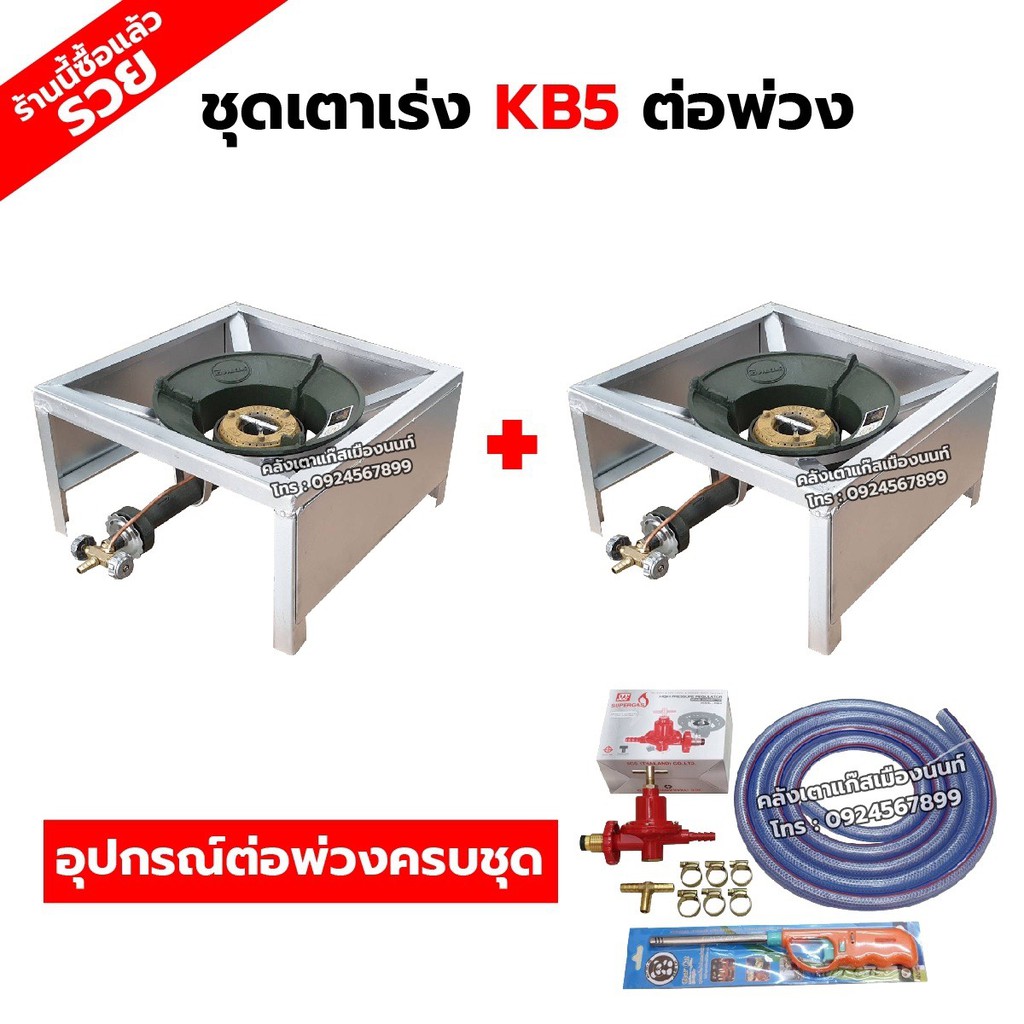 ชุดต่อพ่วง หัวเตาแม่ค้า หัวเร่ง KB5 ขาเหลี่ยมเตี้ย มีบังลมในตัว ขนาด ก 40 X ย 40 X ส 22 ซม. พร้อมอุปกรณ์ต่อพ่วงครบชุด