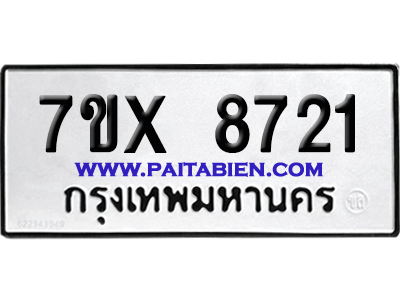 จองทะเบียนรถ 7ขx 8721 จากกรมขนส่ง อย่างถูกต้อง