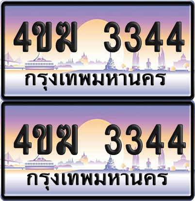 ทะเบียน 3344 ป้ายประมูล 4ขฆ 3344 ผลรวมดี 23 (1)