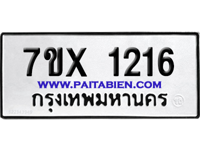 จองทะเบียนรถ 7ขx 1216 จากกรมขนส่ง อย่างถูกต้อง