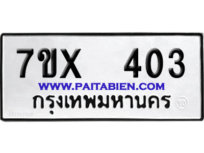 จองทะเบียนรถ 7ขx 403 จากกรมขนส่ง อย่างถูกต้อง