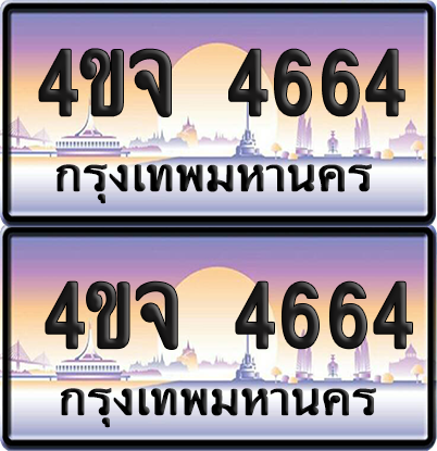 ทะเบียน 4664 ป้ายประมูล - 4ขจ 4664 ผลรวมดี 32 พร้อมส่งมอบ จากกรมขนส่ง (6)