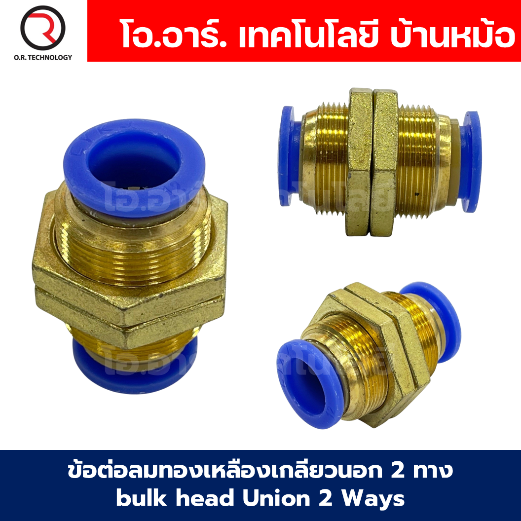 PM ข้อต่อลมตรง ข้อต่อลมทองเหลืองเกลียวนอก 2ทาง ข้อต่อลมเกลียวกลางตัว Bulk head Union Bulkhead ข้อต่อเสียบสายลม PM-4/PM-6/PM-8/PM-10/PM-12