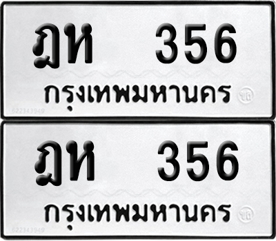 ทะเบียน 356 ทะเบียนรถ - ฎห 356 ผลรวมดี 24 พร้อมส่งมอบ (12)