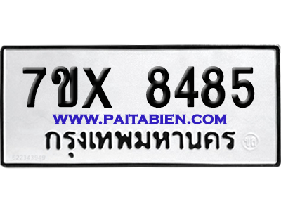 จองทะเบียนรถ 7ขx 8485 จากกรมขนส่ง อย่างถูกต้อง