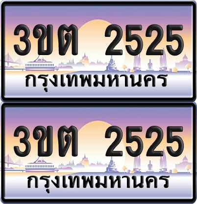 PAITABIEN 2525 เลขสลับ – 3ขต 2525 เลขประมูล (1)