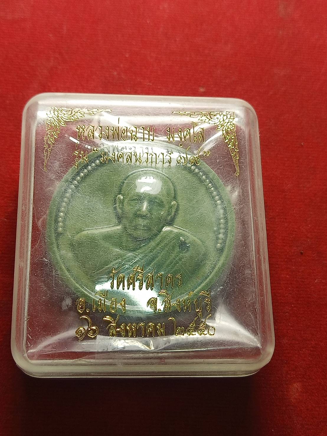 เหรียญหลวงพ่อฉาบ รุ่นมงคลนวการ 77 วัดศรีสาคร จ.สิงห์บุรี ปี 2550 ปี 2550 พร้อมกล่อง (SKU-04933)