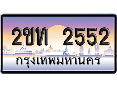 ทะเบียน 2552 ป้ายประมูล 2ขท 2552 ผลรวมดี 19 ป้ายกราฟฟิก (5)