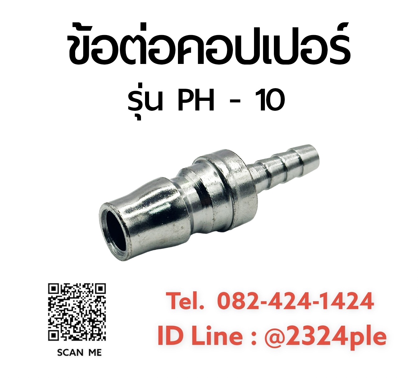 Quick Coupler คอปเปอร์ลม ข้อต่อสวมเร็ว รุ่น PH-10