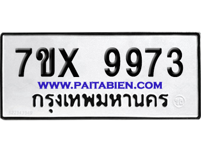 จองทะเบียนรถ 7ขx 9973 จากกรมขนส่ง อย่างถูกต้อง