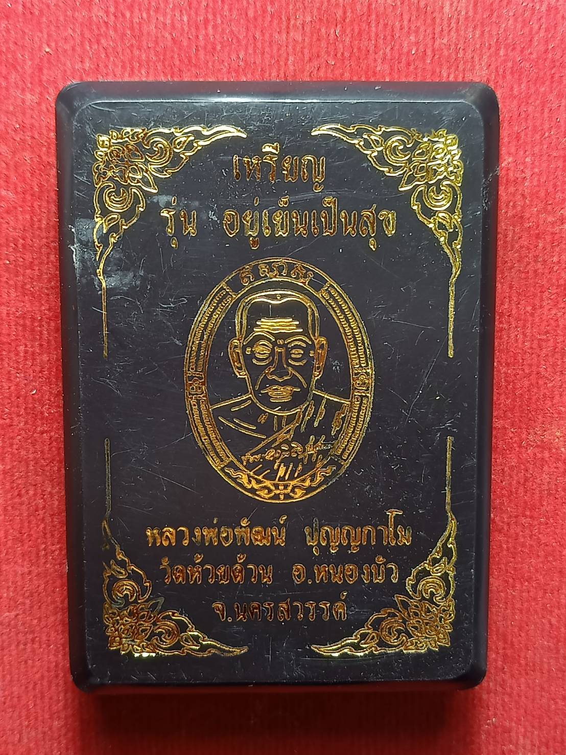 เหรียญอยู่เย็นเป็นสุข หลวงพ่อพัฒน์ วัดห้วยด้วน พร้อมกล่อง (SKU-09308)