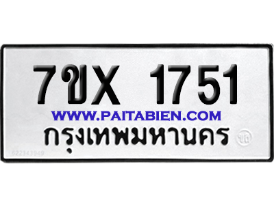 จองทะเบียนรถ 7ขx 1751 จากกรมขนส่ง อย่างถูกต้อง