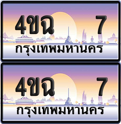 ทะเบียน 7 ป้ายประมูล - 4ขฉ 7 พร้อมส่งมอบ จากกรมขนส่ง (6)