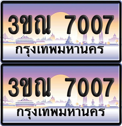 ทะเบียน 7007 PAITABIEN – 3ขณ 7007 ผลรวมดี 24 เลขประมูล (1)