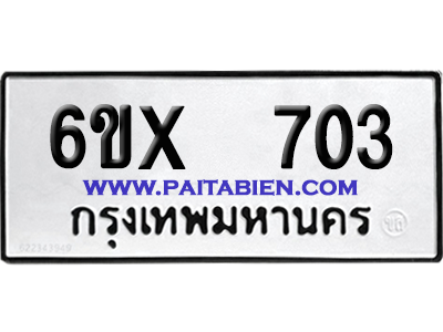 จองทะเบียนรถ 6ขx 703 จากกรมขนส่ง อย่างถูกต้อง