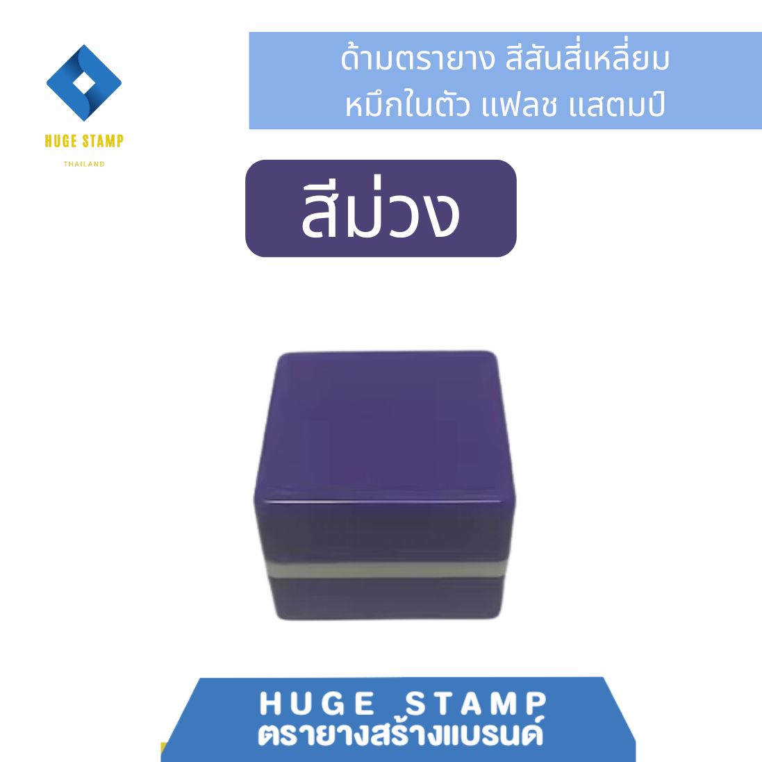 ด้ามเปล่า ตรายางหมึกในตัว W3232 สี่เหลี่ยม 37x37xสูง26 mm..สีล้วน แฟลชแสตมป์ ขนาดยาง 32mm