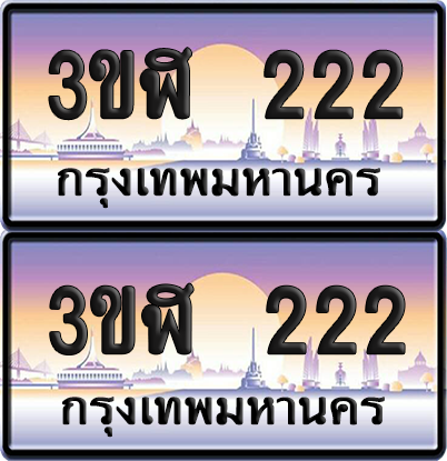 ทะเบียน 222 ป้ายประมูล 3ขฬ 222 ป้ายกราฟฟิก (12)