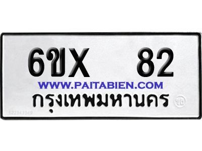 จองทะเบียนรถ 6ขx 82 จากกรมขนส่ง อย่างถูกต้อง