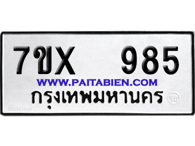 จองทะเบียนรถ 7ขx 985 จากกรมขนส่ง อย่างถูกต้อง