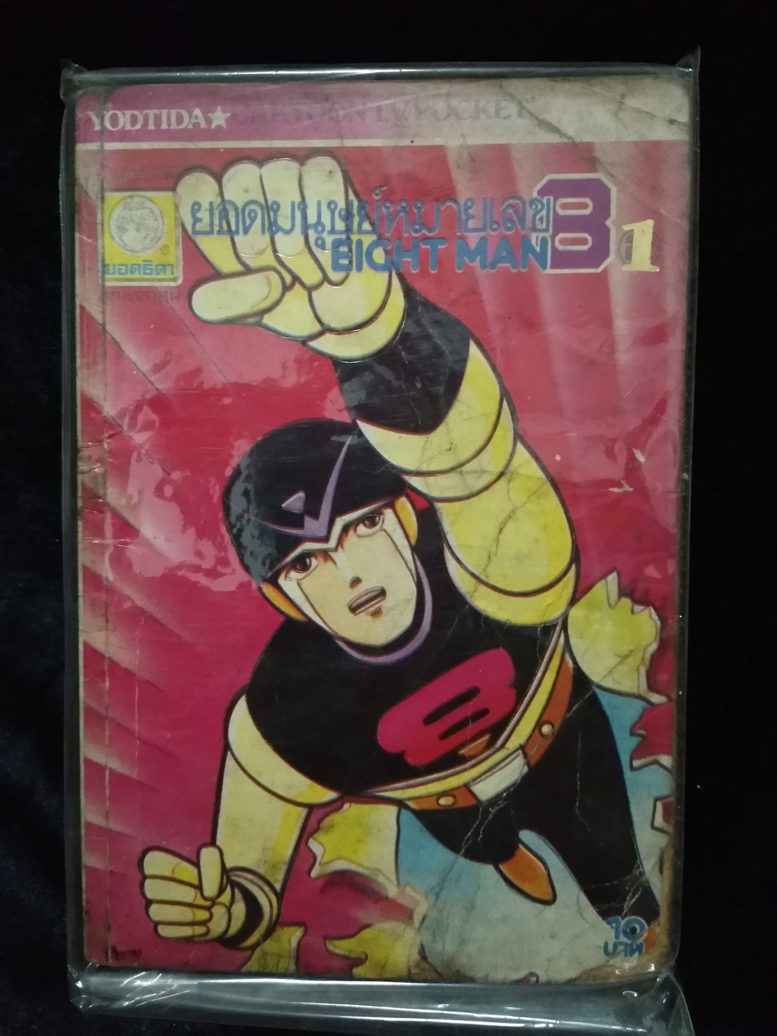 W45 ยอดมนุษย์หมายเลข8 เล่ม1