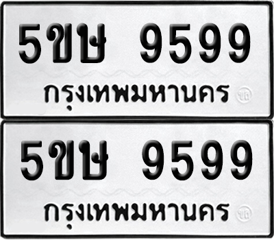 ทะเบียน 9599 เลขทะเบียน - 5ขษ 9599 พร้อมส่งมอบ จากกรมขนส่ง (เลขสวย)